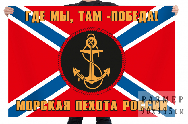 Флаг морской пехоты Российской Федерации 