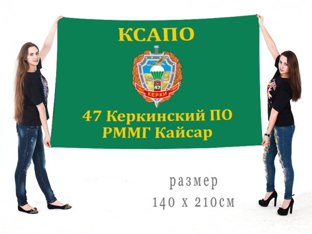 Большой флаг 47 погранотряда РММГ Кайсар 
