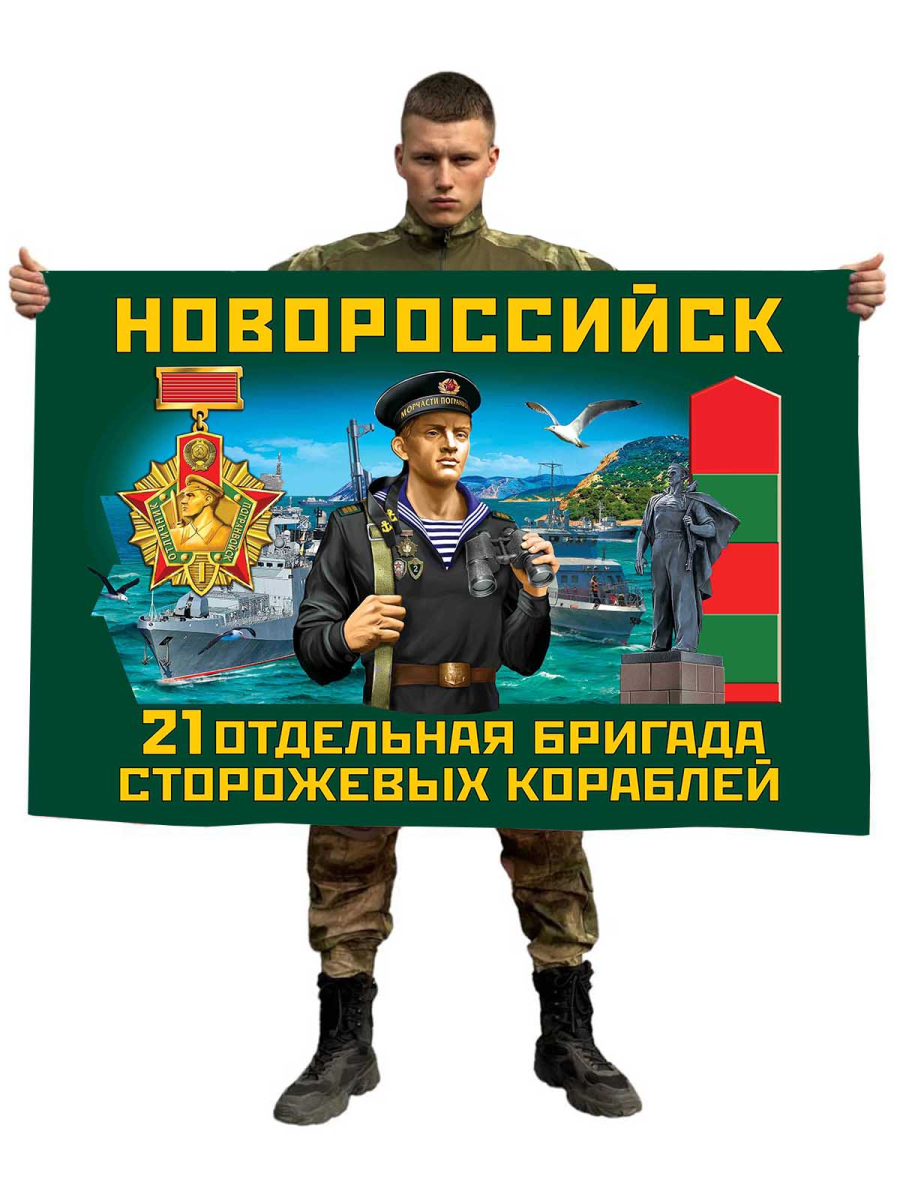 Флаг 21 отдельная бригада сторожевых кораблей