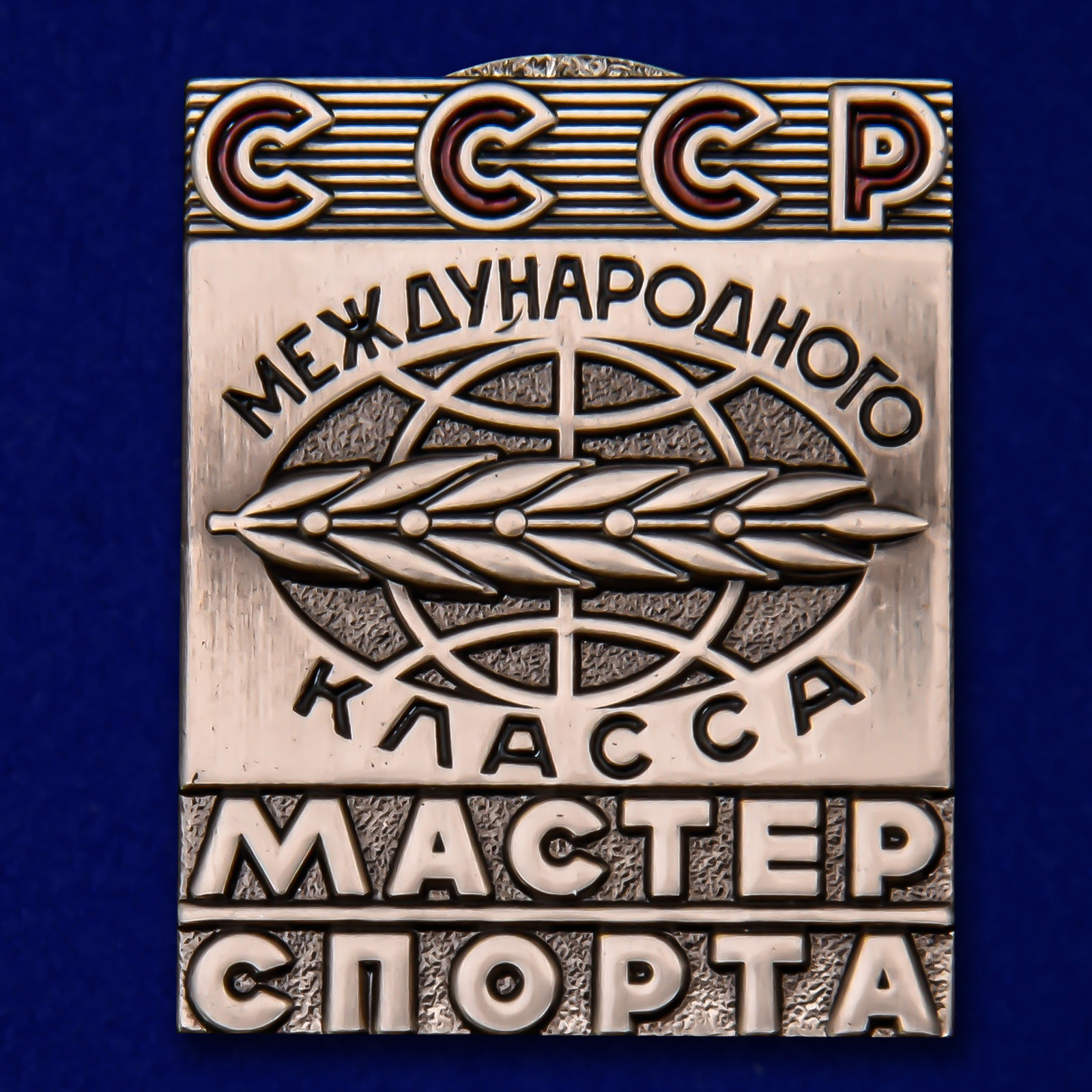 Нагрудный знак Мастер спорта СССР Международного класса 