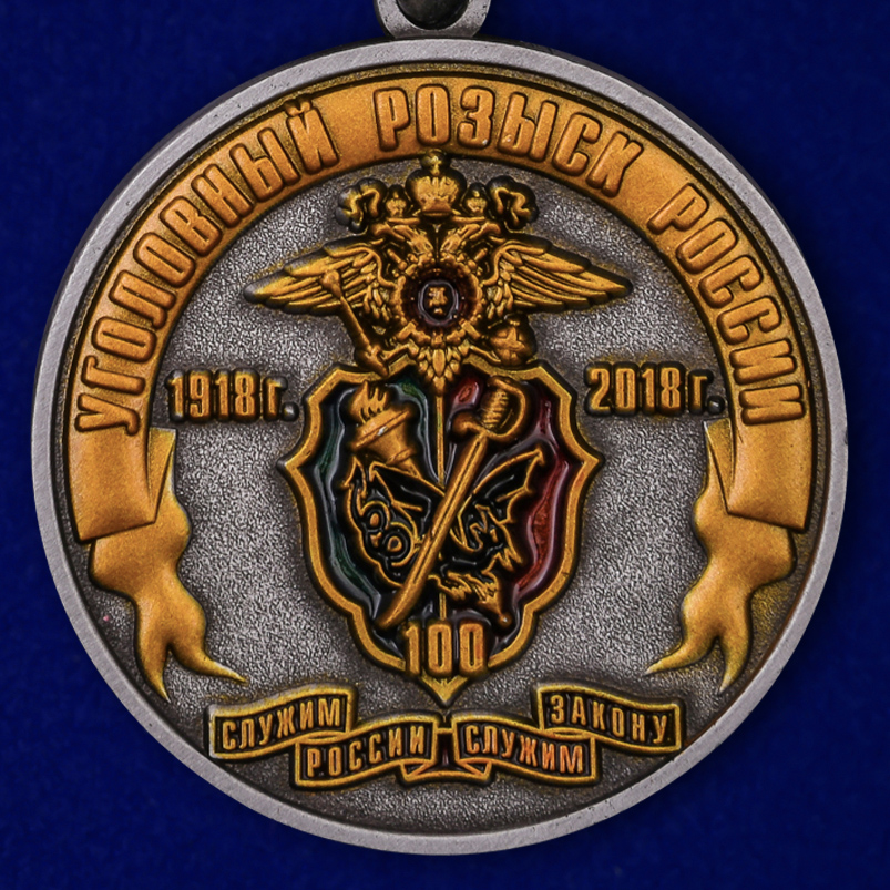Медаль "100 лет Уголовному розыску России 1918-2018" 