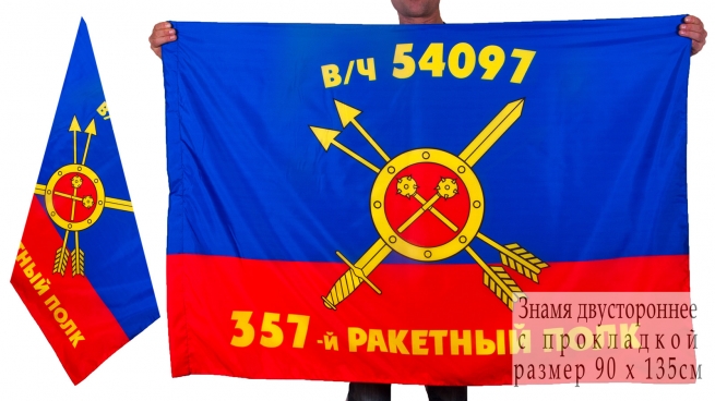 Знамя 357-го ракетного полка РВСН  
