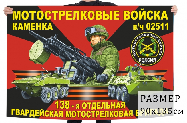 Флаг 138 отдельной гвардейской мотострелковой бригады РФ 