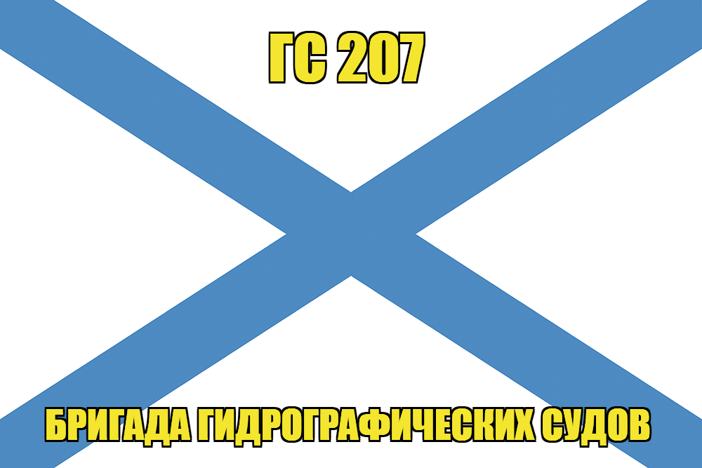 Андреевский флаг ГС 207