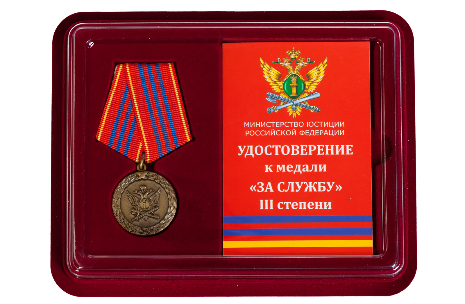 Медаль Минюста России "За службу" 3 степени 