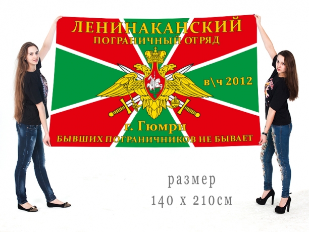 Флаг «Ленинаканский/Гюмрийский погранотряд, в/ч 2012» 