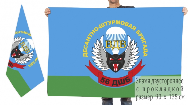 Двусторонний флаг 56-й ДШБ ВДВ 