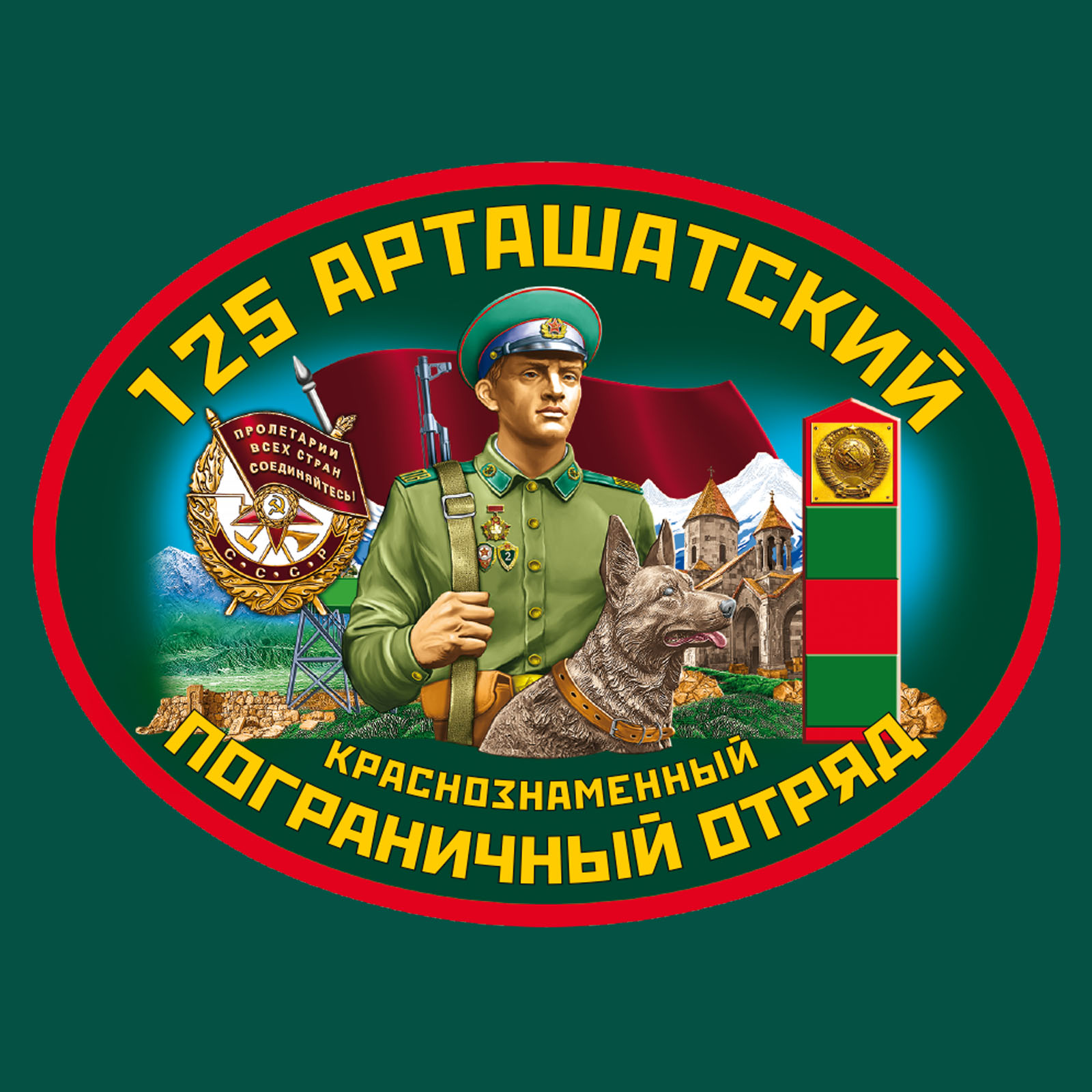 Футболка "125 Арташатский ПОГО" 