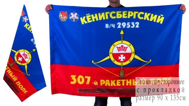 Знамя 307-го ракетного полка РВСН 