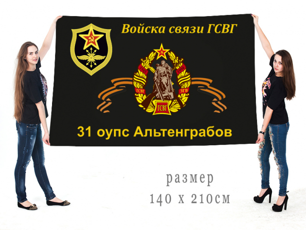 Большой флаг 31 ОУПС ГСВГ 