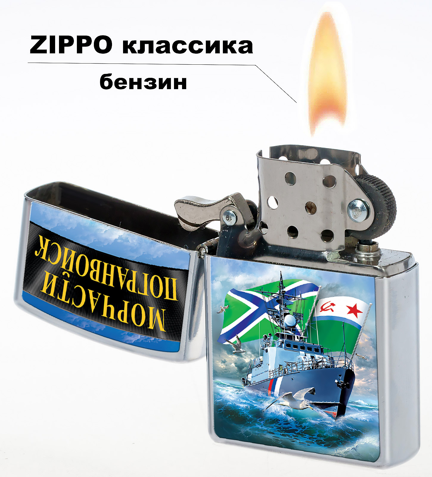 Бензиновая зажигалка Зиппо "Морчасти Погранвойск" 