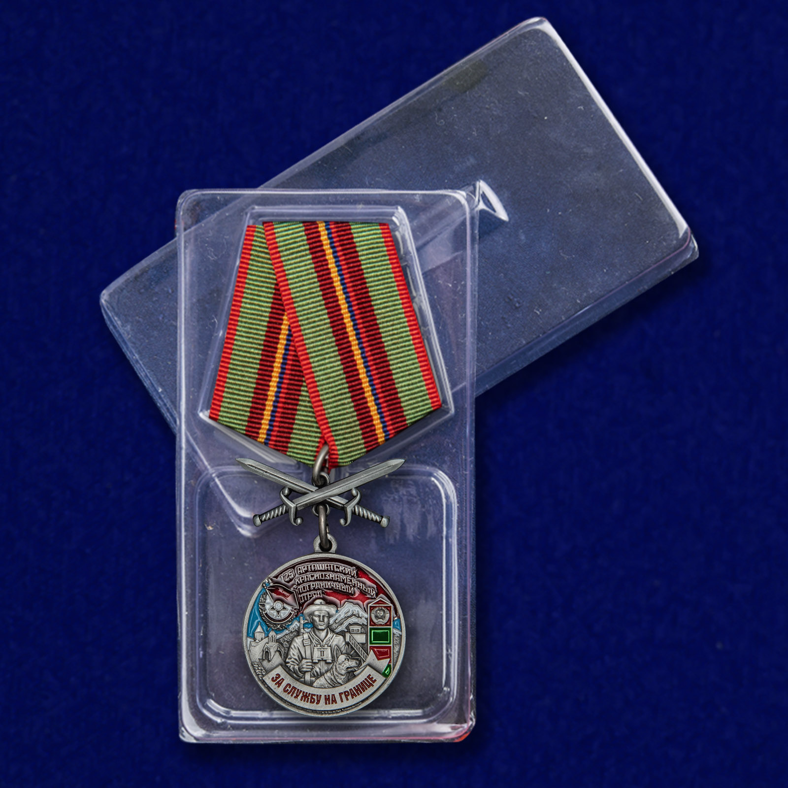 Медаль "За службу в Арташатском пограничном отряде" 