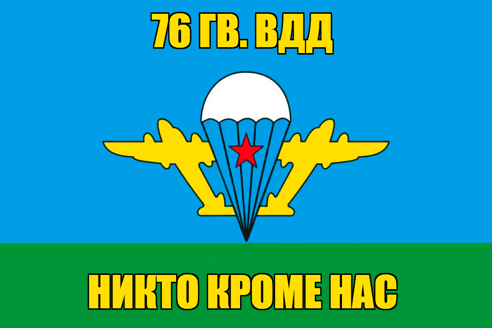 Флаг 76 гв. ВДД