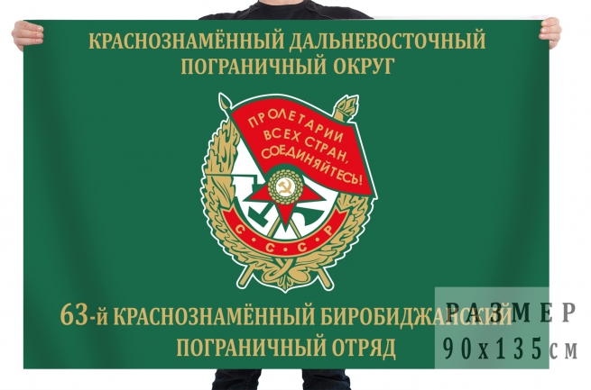 Флаг 63 Краснознамённого Биробиджанского пограничного отряда 