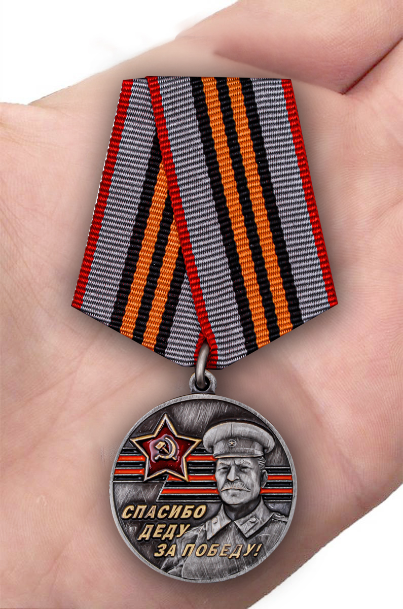 Памятная медаль к юбилею Победы в ВОВ «За Родину! За Сталина!» 