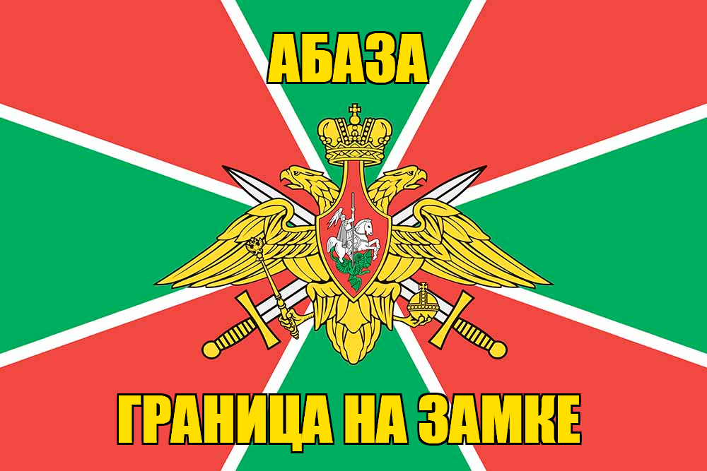 Флаг Погранвойск Абаза