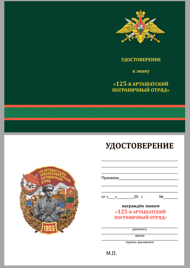 Латунный знак "125 Арташатский Краснознамённый Пограничный отряд" 