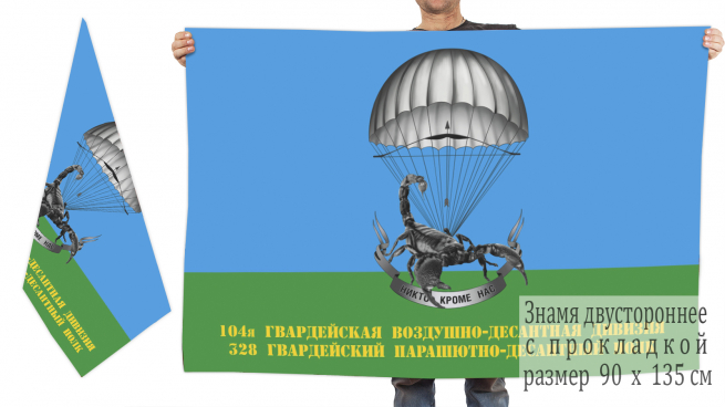 Двусторонний флаг 328-го гв. ПДП 104-й гв. ВДД 