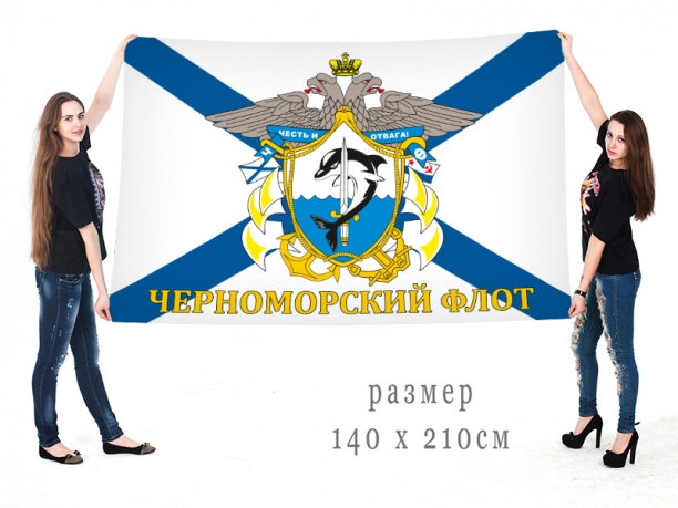 Большой флаг с эмблемой Черноморского Флота 