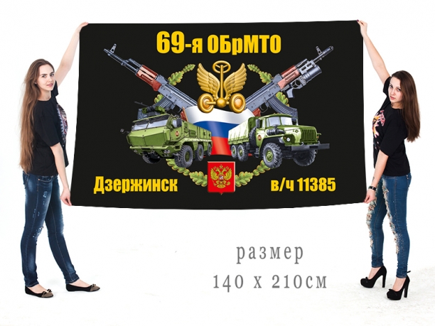 Большой флаг 69 ОБрМТО 