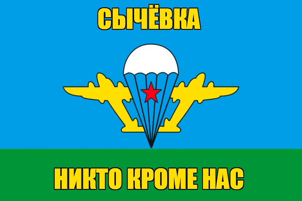 Флаг ВДВ Сычёвка