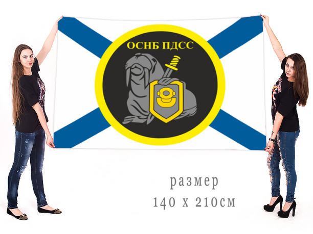 Большой флаг ОСНБ ПДСС 