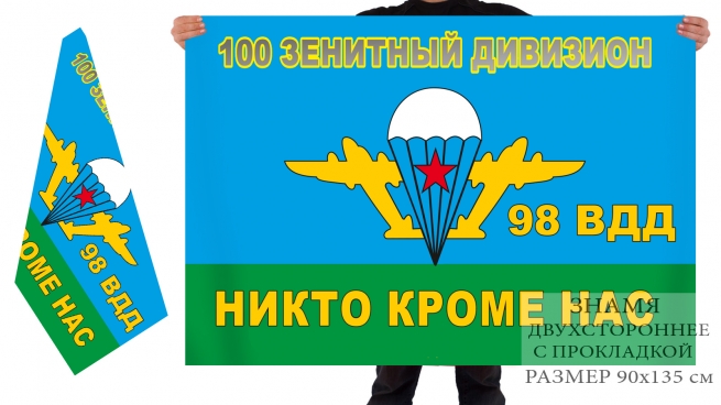 Двусторонний флаг 100 зенитного дивизиона 98 ВДД 