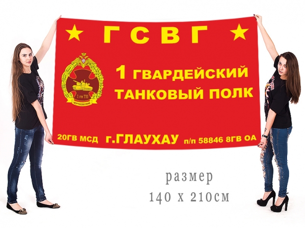 Большой флаг 1 гвардейского ТП 20 гвардейской МсД 