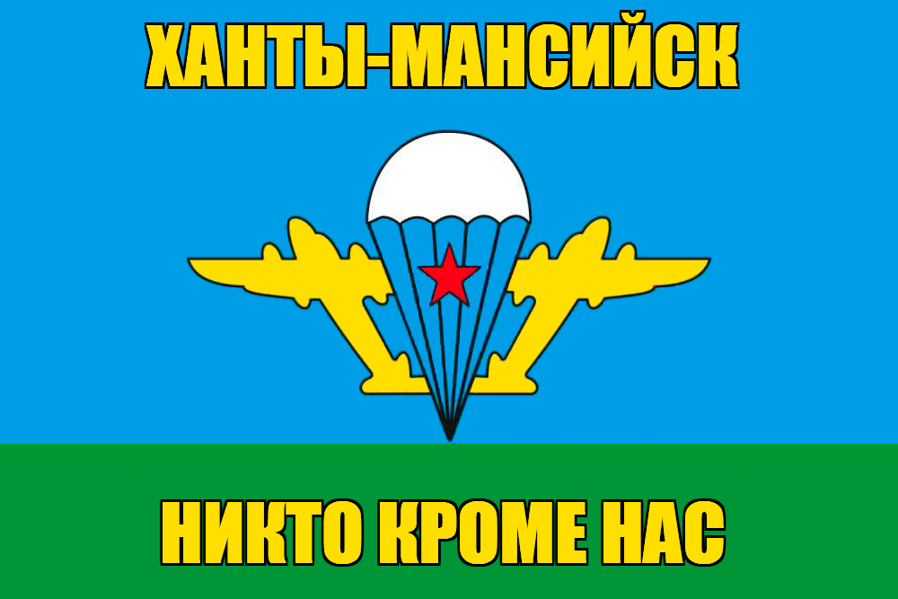 Флаг ВДВ Ханты-Мансийск