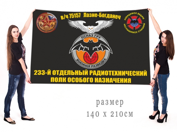Большой флаг 233 отдельного радиотехнического полка ОсНаз ГРУ 