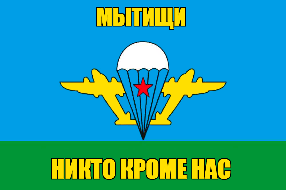 Флаг ВДВ Мытищи