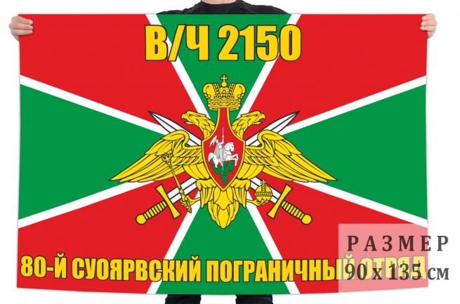 Флаг 80 Суоярвского Краснознаменного пограничного отряда 