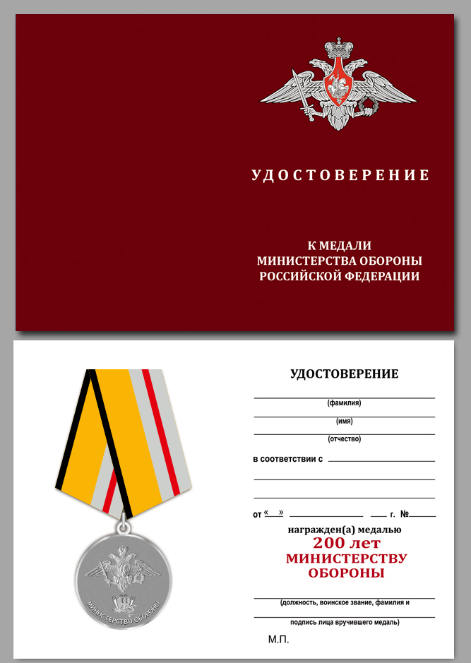 Медаль "200 лет Министерству обороны" 