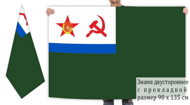 Двусторонний флаг кораблей Погранвойск СССР 