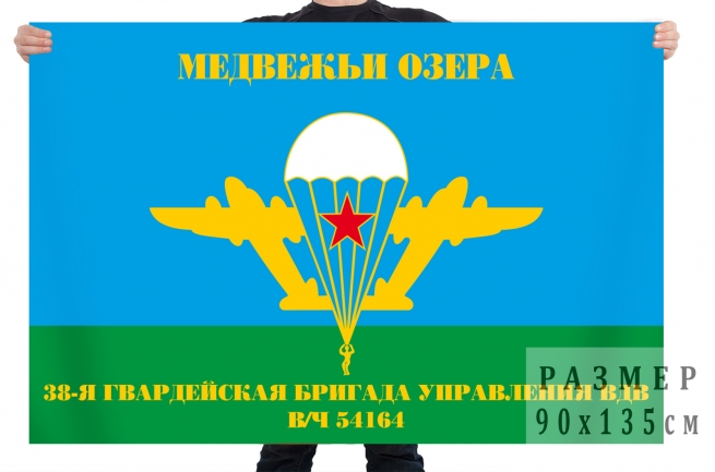 Флаг 38 гвардейской бригады управления ВДВ 