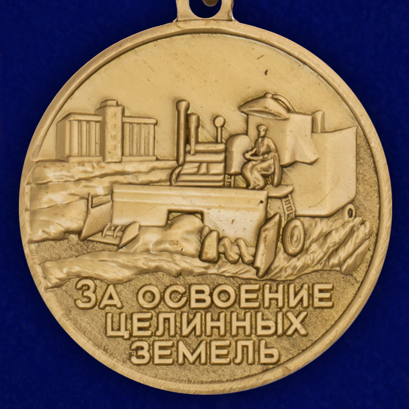 Медаль "За освоение целинных земель" 