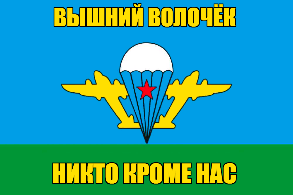 Флаг ВДВ Вышний Волочёк