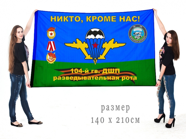 Флаг Разведроты 104-го ДШП 