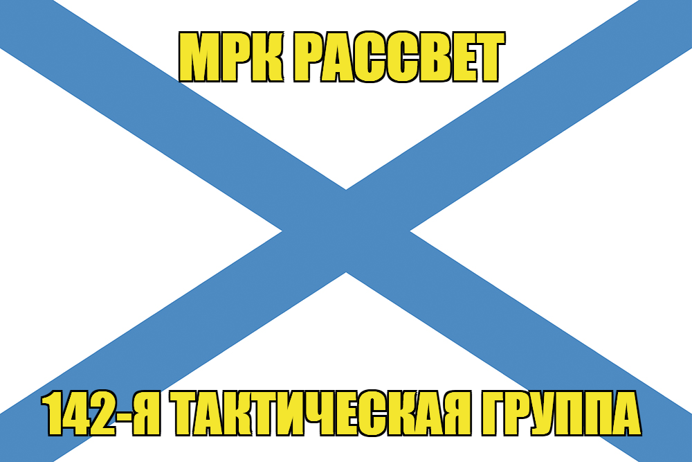 Андреевский флаг МРК Рассвет