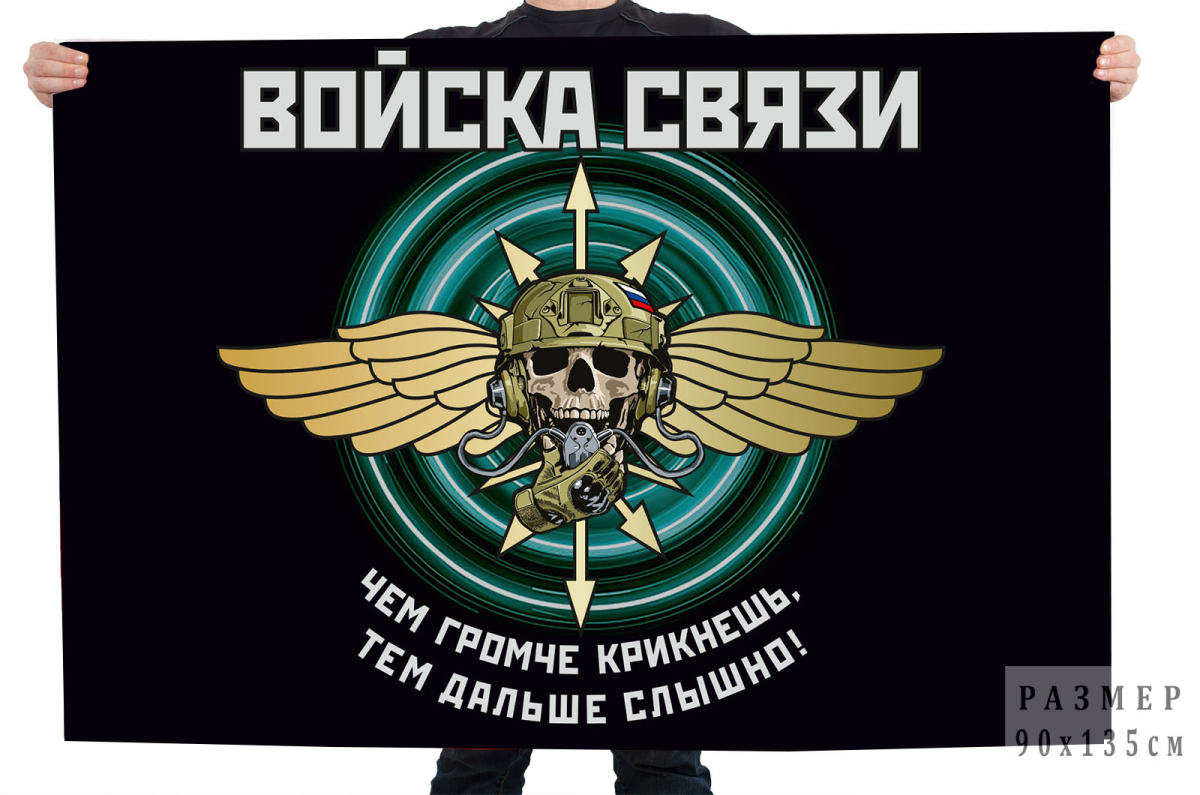 Флаг "Войска связи" 