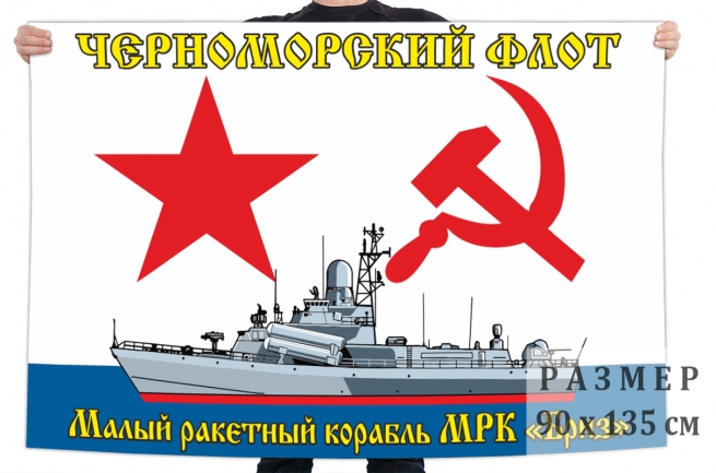 Флаг малого ракетного корабля "Бриз" 