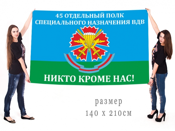 Большой флаг 45 ОПСпН ВДВ 