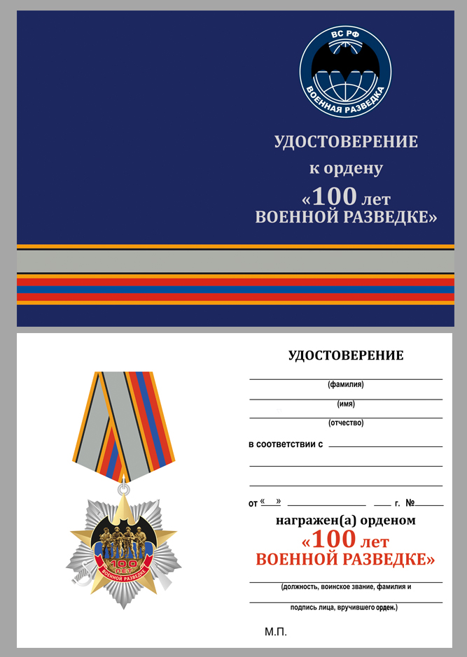 Орден на колодке "100 лет Военной разведке" 