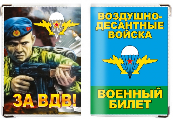 Обложка на военный билет «Десантник – За ВДВ!» 