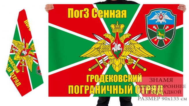 Двусторонний флаг погранзаставы "Сенная" Гродековского пограничного отряда 