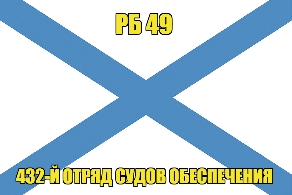 Андреевский флаг РБ 49 