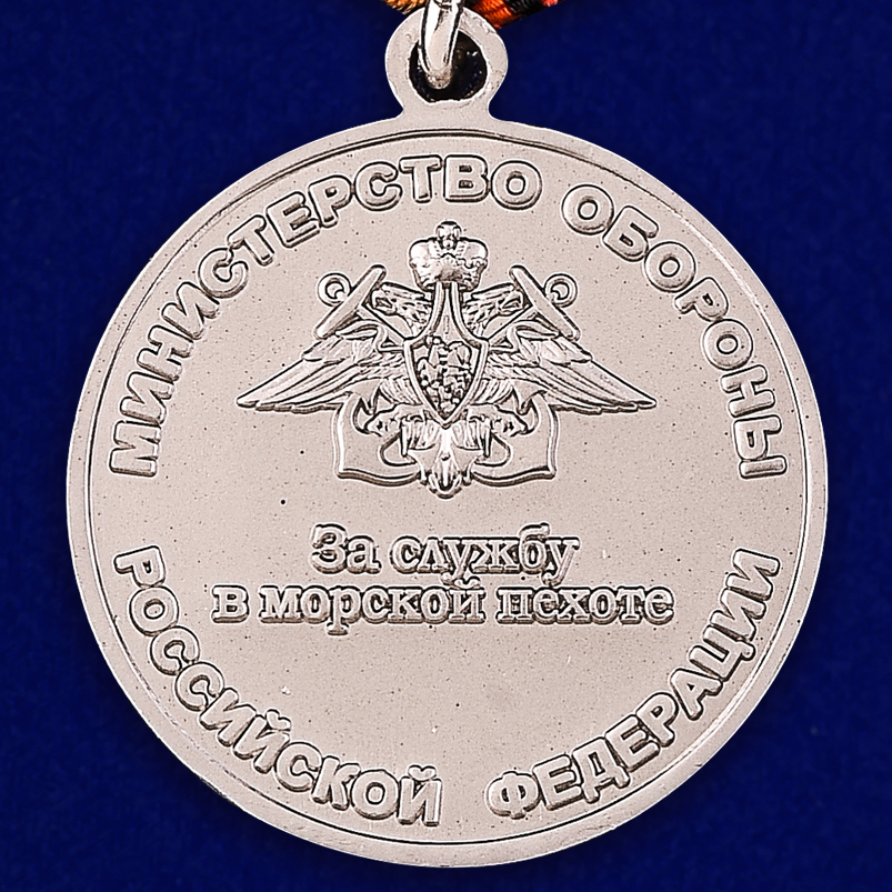 Медаль "За службу в морской пехоте" МО РФ 