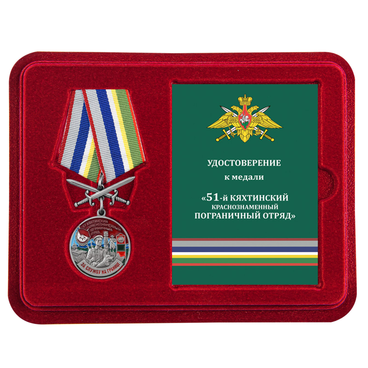 Медаль За службу в Кяхтинском пограничном отряде в бордовом футляре