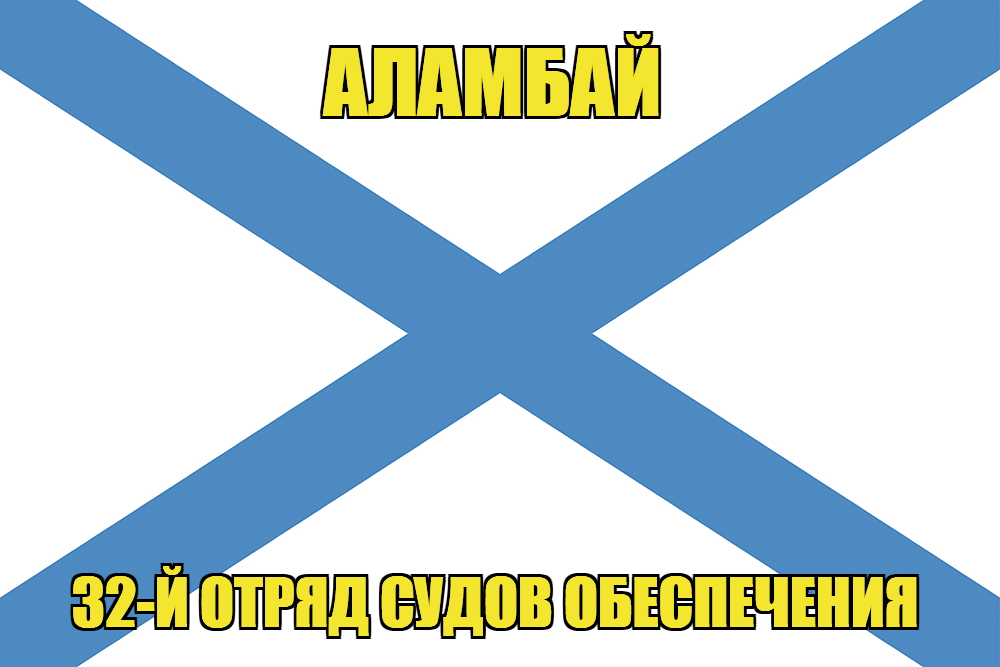Андреевский флаг Аламбай