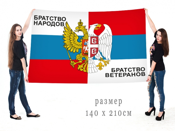 Знамя «Братство народов Россия/Сербия» 